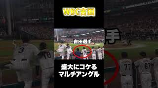 【WBC名珍場面】吉田が盛大にコケる瞬間をマルチアングルでお届け！#shorts