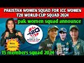 Pakistan women squad for icc women T20 world cup 2024 in uae || pakistan squad women t20 world cup