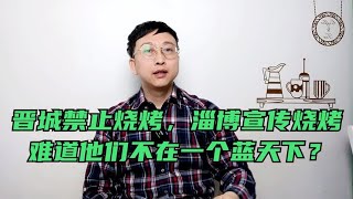 晋城禁止烧烤，淄博宣传烧烤，难道他们不在一个蓝天下？