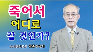 죽어서 어디로 갈 것인가? - 요 5:28-29 강종수목사(늘새롬선교회) 241215 주일오전