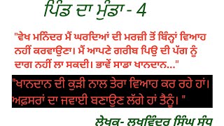 4-ਪਿੰਡ ਦਾ ਮੁੰਡਾ ਕਹਾਣੀ||ਪੁੱਤ ਤੈਨੂੰ ਅਫ਼ਸਰਾਂ ਦਾ ਜਵਾਈ ਬਣਾਉਣ ਲੱਗੇ ਹਾਂ ||Family Story|| @singhmanjot037