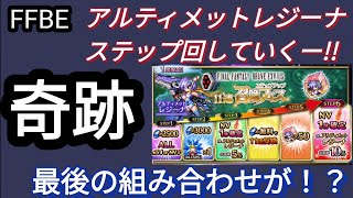 【FFBE】アルティメットレジーナ狙ってステップガチャ!!最後は奇跡の組み合わせ!？