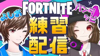 練習配信　スクリムなど　気軽にコメントください！！！！ｗ/ぱんだっぴ　Fortnite「フォートナイト」キーマウ6か月目