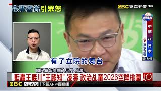 王義川因勞部霸凌「遞補立委」 吳崢喊「恭喜」遭轟冷血@newsebc