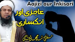 Aajizi Aur Inkisari | Aajizi ka Bayan | Tawazu Ka Bayan | Mufti Shahjahan Qasmi Madanapalle