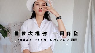 UNIQLO 百慕大短裤 7 Looks | 一周穿搭重样 | 一条短裤度过整个夏天 | 基础款穿搭也能很精彩