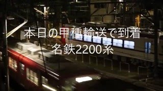 本日の甲種輸送で運ばれてきた名鉄2200系