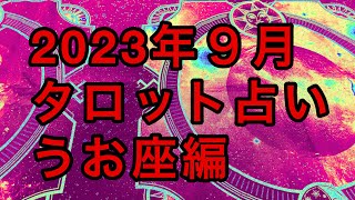 2023年うお座さんの9月の運勢#占い#タロット占い#タロット#原宿の母#占い芸人