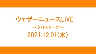 【クロストーク】2021.12.01(水)【ウェザーニュースLiVE】