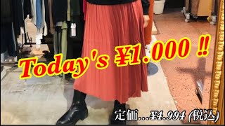 【今日の○○円商品】激安アイテム・Today's item・ニットプリーツスカート・コーディネート・ファストファッション・プチプラ・セレクトショップ・ブティック・ハンドメイド・洋服屋雑貨店・駒川商店街