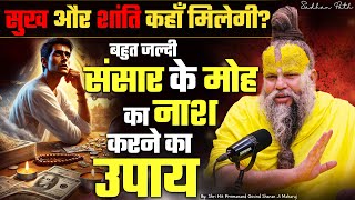 बहुत जल्दी संसार के मोह का नाश करने का उपाय..सुख और शांति कहाँ मिलेगी ? Premanand Ji Maharaj