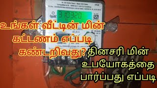 உங்கள் வீட்டின் மின் கட்டணத்தை எப்படி கண்டறிவது | how to calculate your current bill