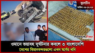 ওমানে ভ*য়াবহ দুর্ঘ*ট*নার কবলে ৩ বাংলাদেশি | Bulletin | Oman | Biman | Gold | Malaysia | Probash Time