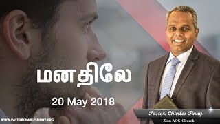 மனதிலே... | 2018.05.20 | Tamil