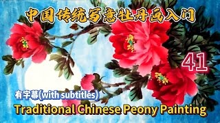 Course No. 41 : Traditional Chinese Peony Painting_有字幕(with subtitles)