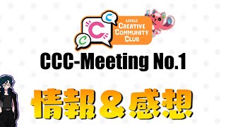 新試合システムや新キャラ情報！CCC-Meeting NO.1まとめ！【レベルファイブCCC】