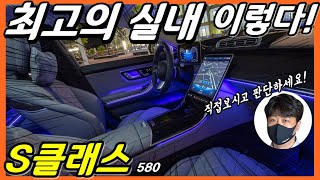 출고까지 1년이 걸린다는 S클래스 580 실내 하이라이트로 영상! 메르세데스 벤츠! 감탄사만 연발! Mercedes benz S class 580 4matic