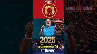 மிதுனம் | 2025 புத்தாண்டு ராசி பலன்கள் | New Year Rasi Palan 2025 In Tamil | Astrology | Gem Bhakthi