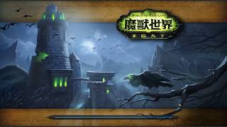 [小雞的魔獸世界實況] WOW 卡拉全刷+夜禍 術士視角 20170210