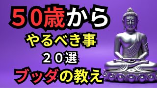 【50歳からやるべきこと20選・ブッダの教え】💚 #ブッダ #仏教 #ブッダの教え#ブッダの言葉  #名言