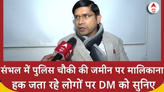 Sambhal Police Chowki: संभल में पुलिस चौकी पर मालिकाना हक जता रहे लोगों पर DM को सुनिए  | ABP News