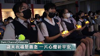 【新聞】歲末祝福聚善念 一片心燈祈平安