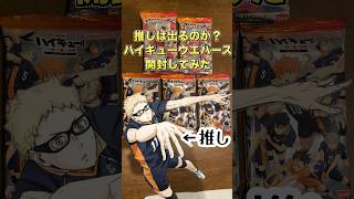 ハイキューウエハース開封してみた#ハイキュー#haikyu#ウエハース#開封動画