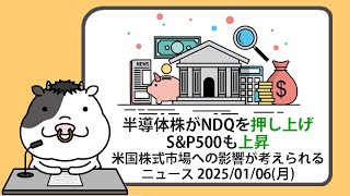 米国株への影響が考えられるニュースヘッドラインを聞き流し【2025/01/06】