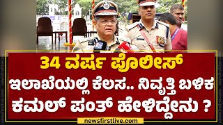 DGP Kamal Pant Retire : ರಾಜ್ಯದ ಹಿರಿಯ IPS ಅಧಿಕಾರಿ Kamal Pant ಸೇವಾ ನಿವೃತ್ತಿ! | @newsfirstkannada