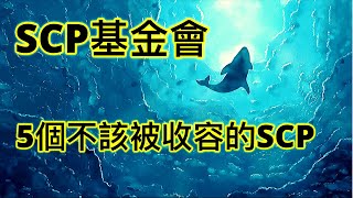 SCP基金會中5個不該被收容的SCP(1661,4778,3310,4494,4200)