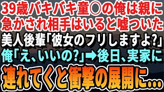 【感動】39歳で独り身の俺が母親に「早く孫の顔見せて」と何度も言われつい彼女がいると言ってしまった。会社の美人後輩に相談すると「彼女のふりしてあげましょうか？」→数日後、実家に連れて行ったら