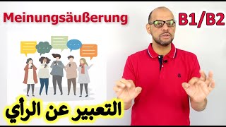 Learn German B2 - 030 - Meinung äußern   B1 / B2  مهم جدا لاجتياز الامتحان -  التعبير عن الرأي