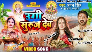 उगी सुरुज देव | #Pawan Singh New Chhath Geet Video | Ugi Suruj Dev |Bhojpuri Chhath Song 2022