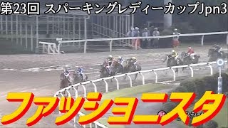 2019.7.4 川崎11R 第23回 スパーキングレディーカップJpn3 ファッショニスタ