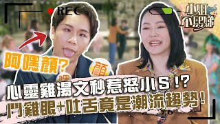 心靈雞湯文秒惹怒小Ｓ？「鬥雞眼吐舌」阿嘿顏竟是潮流趨勢？！【#小姐不熙娣】20220215 EP2 Part3 徐熙娣 張琳