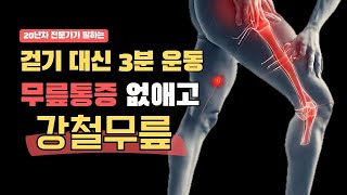 [2단계 3분 운동] 일어설 때, 걸을 때 무릎관절이 아프다면 이 운동 3분만 하세요✅