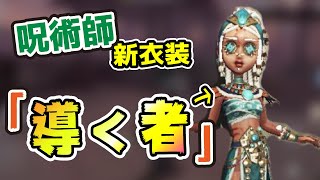 【第五人格】呪術師 のSSR衣装 「導く者」で遊んでみた。アドバイスくだぱい【 identity v 】【初心者】