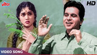 दिलीप कुमार और वैजयन्ती माला का रोमांटिक अंदाज़ : Jawani Mein Akelepan | Asha Ji, Mohd Rafi |Paigham