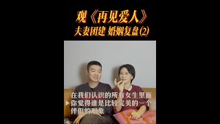 看完中国的《再见爱人》，我沉默了（下）