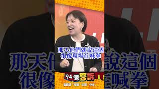 111釘孤支遊行現場15萬人？！邱明玉：現場人數很像在划拳！人數隨便叫？！