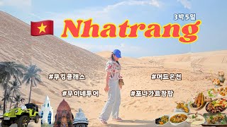 🇻🇳나트랑 3박5일 vlogㅣ무이네 사막투어🏝️ | 쿠킹클래스👩‍🍳 | 머드온천 | 포나가르참탑, 롱선사 | 베트남 롯데마트 쇼핑 \u0026 그랩 후기