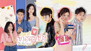 កំណត់ហេតុស្នេហ៍ខ្ញុំ (My Love Journal) | EP.01 | រឿងខ្មែរខ្លី