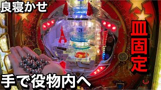 【羽根】トキオスペシャル 良寝かせ台の皿を固定して手で遊んでみた【パチンコ】