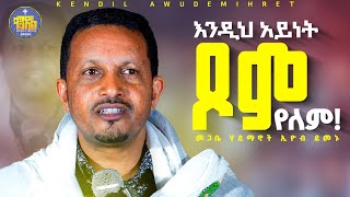 #new🔴በምግብ ራስን መቻል የዓለም ዋናው አጀንዳ ነው || መጋቤ ሃይማኖት ኢዮብ ይመኑ @Kendilmedia