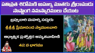 పతివ్రత శిరోమణి అహల్య మాతకు శ్రీరాముడు సాష్టాంగ నమస్కారములు చేయుట