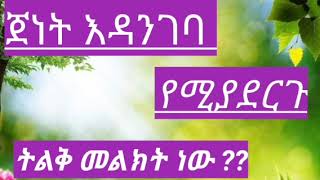 ብዙ መልትክት አለው ስሙ//ጀነት መግባት ትፈልጋለህ ?? እግዳውስ እነዝህን ነገሮች ተጠቀቃቸው !! ኡዝታዝ ሽህ አህመድ አደም