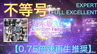 【乃木フェス】不等号 EXPERT FULL EXCELLENT