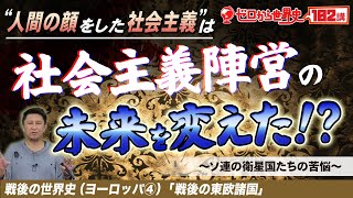 戦後の東欧諸国【戦後ヨーロッパ史④】ゼロから世界史102講