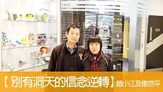 電台見證 趙小江及車京平 (別有洞天的信念逆轉) (02/11/2018 多倫多播放)