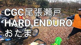 【走行動画】2023.12.16 CGC尾張瀬戸HARD ENDURO おたまじゃくし